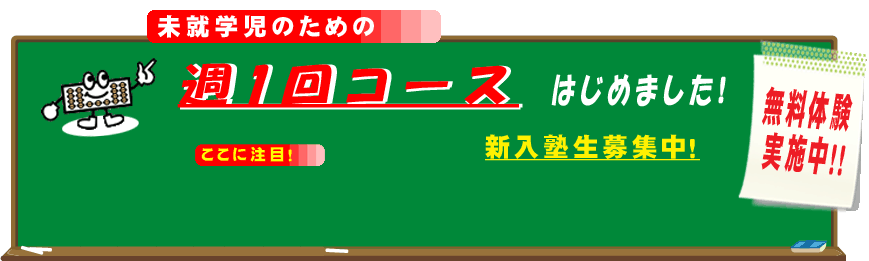 未就学児のための週1コースをはじめました。新入塾生募集中・無料体験実施中です。