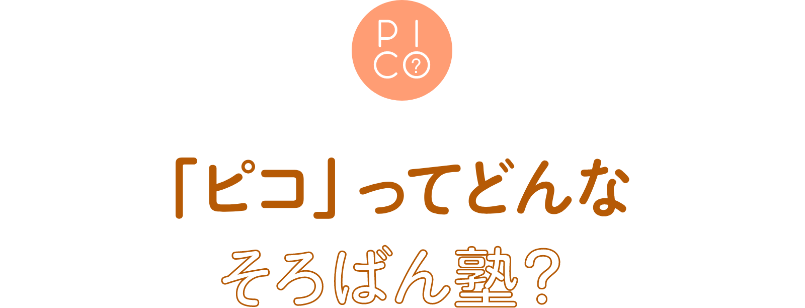 「ピコ」ってどんなそろばん塾？