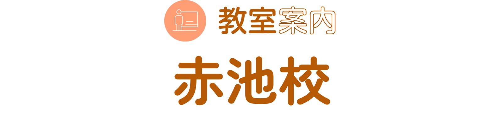 教室案内 赤池校