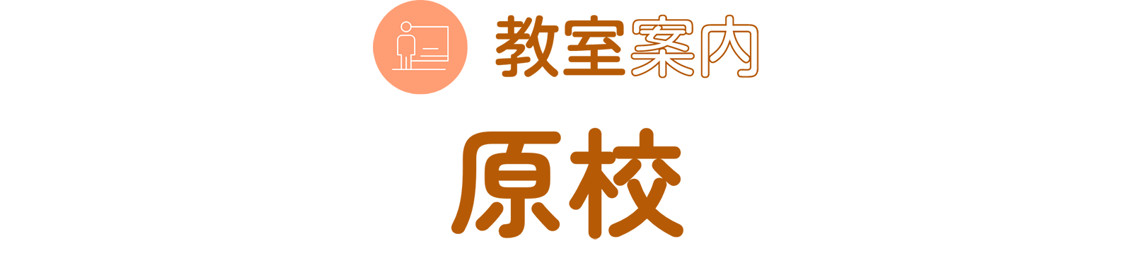 教室案内 原校