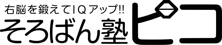 そろばん塾 ピコ