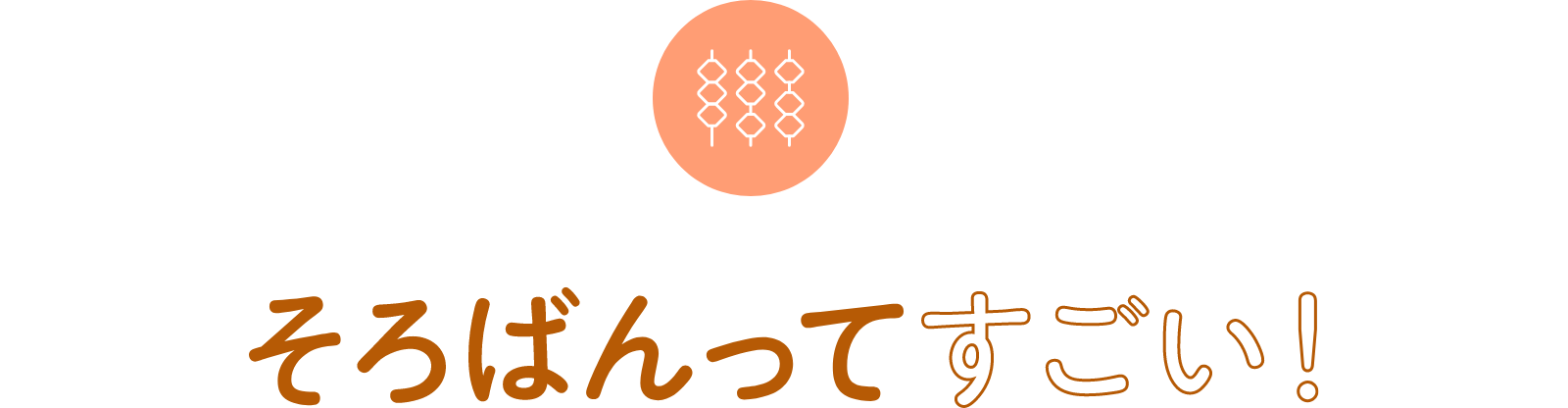 そろばんってすごい！
