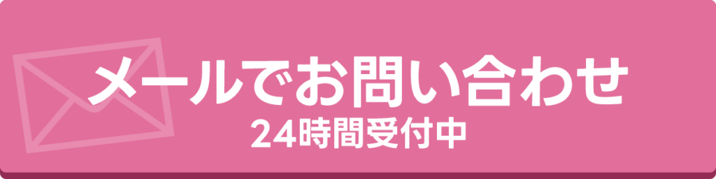 メールでお問い合わせボタン